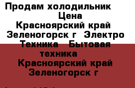 Продам холодильник Indezit C138NFG › Цена ­ 15 000 - Красноярский край, Зеленогорск г. Электро-Техника » Бытовая техника   . Красноярский край,Зеленогорск г.